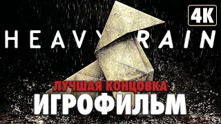ИГРОФИЛЬМ | HEAVY RAIN ➤ Полное Прохождение [4K] ➤ ФИЛЬМ На Русском - Лучшая Концовка