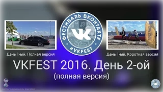 VK Fest 2016 - Фестиваль Вконтакте. День 2-ой (полная версия)