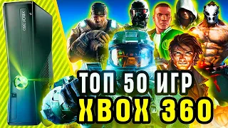 ТОП 50 ЛУЧШИХ ИГР ДЛЯ XBOX 360 | Игры для xbox 360