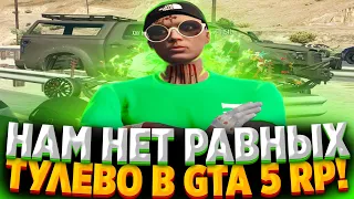 НАМ НЕТ РАВНЫХ В GTA 5 RP! ТУЛЕВО В ГТА 5 РП | GTA 5 RP! GTA 5 RP BLACKBERRY