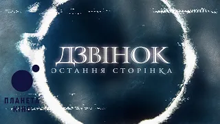 Дзвінок. Остання сторінка - офіційний трейлер (український)