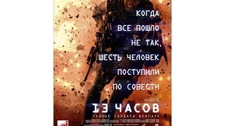 13 часов: Тайные солдаты Бенгази 2016 трейлер | Filmerx.Ru