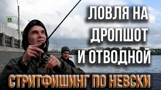 Стритфишинг по Невски. Ловля на дропшот и отводной.