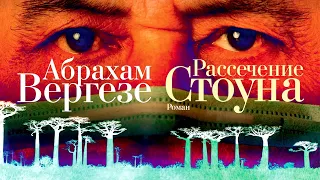 Обсуждение книги / "Рассечение Стоуна" Абрахам Вергезе