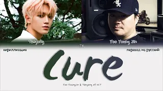 Taeyong & Yoo Youngjin – Cure [ПЕРЕВОД НА РУССКИЙ/КИРИЛЛИЗАЦИЯ Color Coded Lyrics]