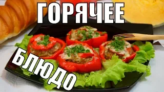 Горячая закуска на стол! Простой праздничный рецепт блюда из мяса!