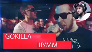 Реакция на 140 BPM CUP: GOKILLA X ШУММ