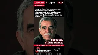 Сегодня, 6 марта день рождения, Габриэль Гарсиа Маркес