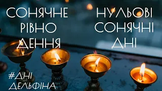 СОНЯЧНЕ РІВНОДЕННЯ. НУЛЬОВІ СОНЯЧНІ ДНІ або ДНІ ДЕЛЬФІНА