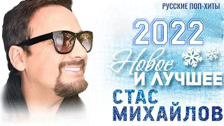 Стас Михайлов - Новое & Лучшиеe песни 2022 - Русские поп-хиты 2022 года