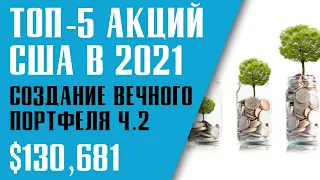 ТОП-5 АКЦИЙ В ДИВИДЕНДНЫЙ ПОРТФЕЛЬ В 2021. Собираем растущий дивидендный портфель (часть 2)