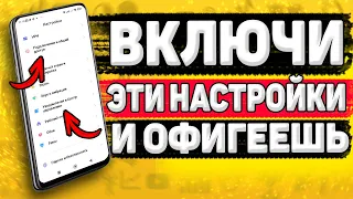 ❗️Срочно Включи Эту Настройку на Телефоне. Об Этом Молчат Разработчики Android