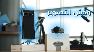 تجربة تصوير صادمة وأول اصدار من ساعات جوجل !  Google Pixel Watch & Google Pixel 7 Pro