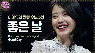 아이유와 판듀가 되기 위한 5인 5색 가창력 폭발 ‘좋은 날’ 《Fantastic Duo 2》 판타스틱 듀오 2 EP10