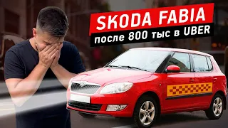 Как не купить Skoda Fabia 2 после UBER с пробегом 800 000