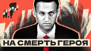 Навальный: На смерть Героя | И.Я. Лишний