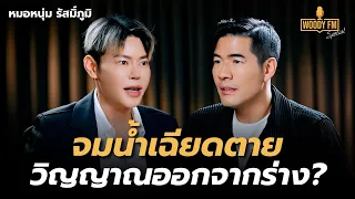 “หมอหนุ่ม รัสมิ์ภูมิ” จมน้ำเฉียดตาย ฟื้นมาได้เพราะพระเข้าฝัน? | WOODY FM Special