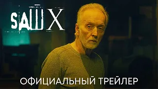 Пила 10 | Официальный трейлер | Фильм 2023