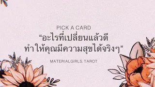 Pick a Card : ชีวิตคุณจะมีความสุขจริงๆ เมื่อ... (อ่านเรื่อยๆ x คำแนะนำ) 🧧 Timeless