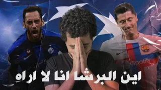 ليلة عزل الليفاندوفسكي .. انترميلان وبرشلونة