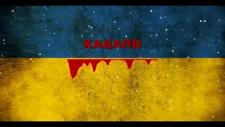 Тік - Кацапи