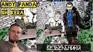 Реакция на альбом Эндшпиль ( Andy Panda ) & SH Kera - Бездельники / Отличная работа для тех лет