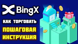 Биржа BingX.com как торговать криптовалютой пошаговая инструкция: спот, фьючерсы, конвертация