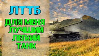 ЛТТБ - Для Меня Лучший Легкий Танк. World of Tanks