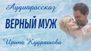 ВЕРНЫЙ МУЖ. Интересный аудиорассказ.  Ирина Кудряшова