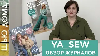 Журнал Ya_Sew  Я_Сью сделан для тех, кто хочет реально шить. Обзор номеров 6/2021 и 7/2021 #ya_sew