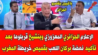 الإعلام الجزائري المعزوزي وبنشيخ قربلوها بعد تأكيد نهضة بركان اللعب بخريطة المغرب وانسحاب العاصمة