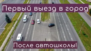 Первый самостоятельный выезд в город после автошколы