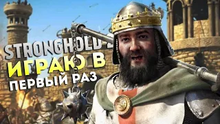 ИГРАЮ в ПЕРВЫЙ РАЗ ❯ Stronghold Crusader 2