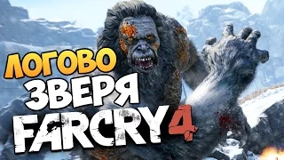 Far Cry 4: Valley of the Yetis - В Логове Йети #2