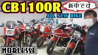 旧車のバイク｜HONDA【CB1100R】新車が勢揃い！