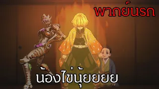 ดาบพิฆาตอสูร ไข่มันเอาไว้ทำอะไรนะ (พากย์นรก)