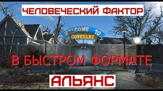 Fallout 4 Обзор на Квест "Человеческий Фактор" или как посориться с альянсом