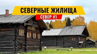 КАК В СТАРИНУ ЖИЛИ НА СЕВЕРЕ - ДРЕВНИЕ ЖИЛИЩА ВОЛОГДЫ. ЗОДЧЕСТВО  В СЕМЁНКОВО. РУССКИЙ СЕВЕР #1