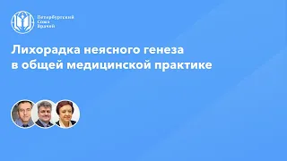 Лихорадка неясного генеза в общей медицинской практике