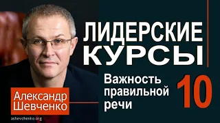 Александр Шевченко ► 10  Искусство речи ►  Лидерские курсы