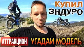 Купил эндуро. АТТРАКЦИОН - угадай модель!