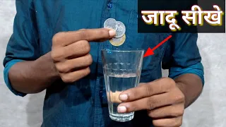 पानी में कॉइन गायब करने का जादू Learn Water Magic trick Revealed