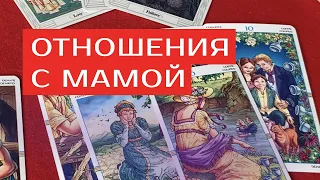 №37 Отношения с мамой. Таро расклад. В чем сложности? Мама и дочь.