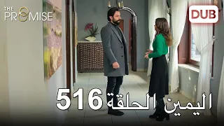 اليمين الحلقة 516 | مدبلج عربي