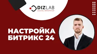 Настройка Битрикс 24 - чем отличается от внедрения