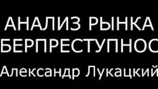 АНАЛИЗ РЫНКА КИБЕРПРЕСТУПНОСТИ.  Алексей Лукацкий