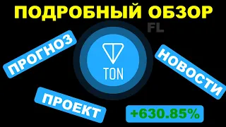 TON (TONCOIN) - ОБЗОР | КРИПТОВАЛЮТА | ПОДРОБНЫЙ РАЗБОР ПРОЕКТА АЛЬТКОИНА | НОВОСТИ | ПРОГНОЗ