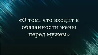 О том, что входит в обязанности жены перед мужем — Абу Ислам аш-Шаркаси