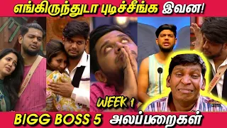 போதும்டா சாமி முடியல! Bigg Boss 5 அலப்பறைகள் - Week 1 | | பிக்பாஸ் 5 | Ultimate Troll - Abishek