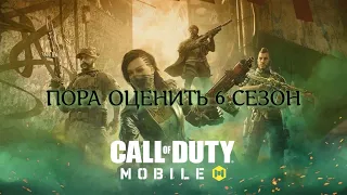 6 СЕЗОН ЖАРА)СТРИМ( CALL OF DUTY МОБИЛЕ